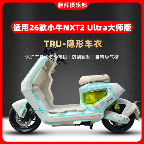 适用于26款小牛NXT2 Ultra大师版隐形车衣贴膜仪表膜贴纸改装配件