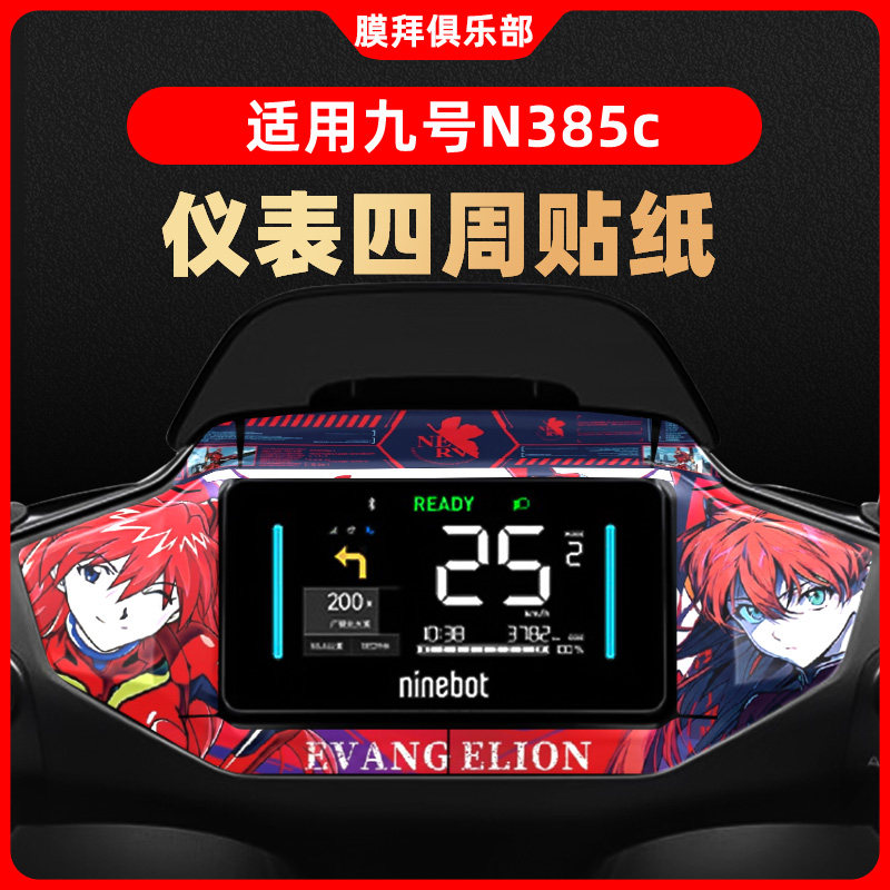 适用于九号N385C/80C/70C仪表盘装饰贴纸贴膜改装卡通贴防刮配件
