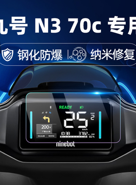 适用九号N3 70c/80C/85C钢化膜M3 95C MAX仪表膜MzMix碳纤膜F2Z 110仪表保护膜电动车Mz Mix贴膜改装配件
