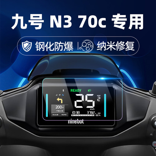 适用九号N3 70c/80C/85C钢化膜M3 95C MAX仪表膜MzMix碳纤膜F2Z 110仪表保护膜电动车Mz Mix贴膜改装配件