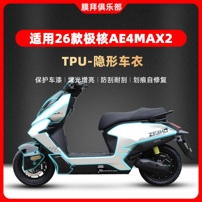 适用于26款极核AE4MAX2+隐形车衣