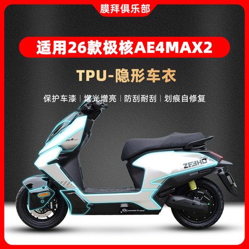 适用于26款极核AE4MAX2+隐形车衣