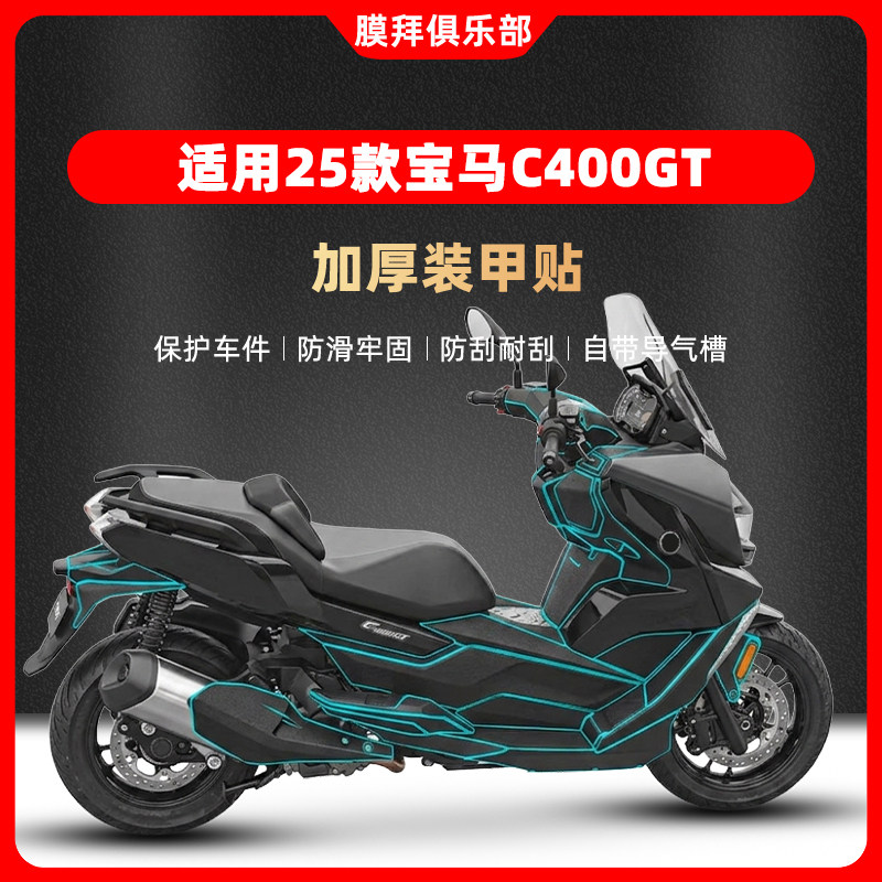 适用25款BMW宝马C400GT车身保护贴纸改装装甲贴油箱贴防磨配件