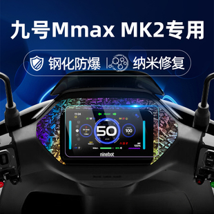 MK2钢化膜锻造纹车贴25款 MAX仪表膜仪表屏幕膜玻璃膜贴膜改装 MzMix 95C 适用九号电动车Mmax
