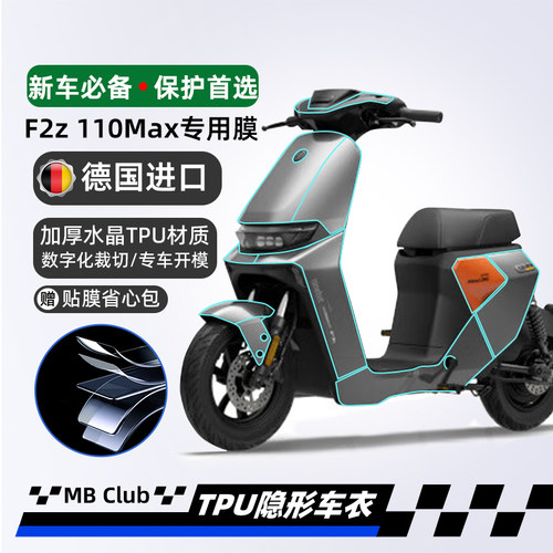适用九号F2z 110Max隐形车衣仪表膜贴纸车身膜车衣膜改装配件防水