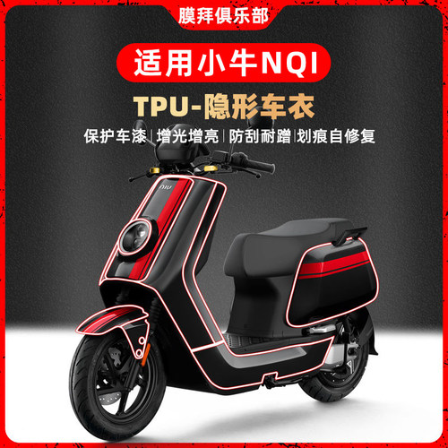 适用小牛电动车NQI隐形车衣贴纸TPU车身防水贴膜踏板电瓶车改装件