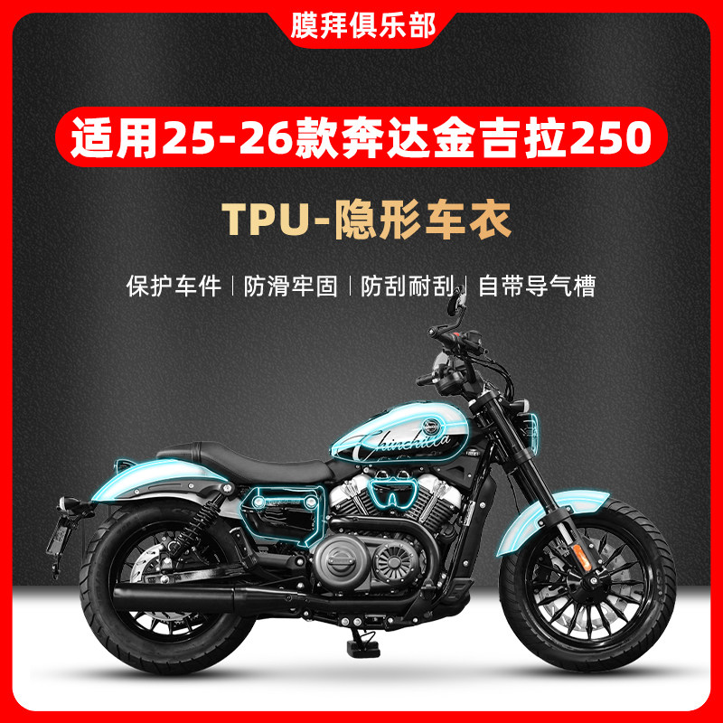适用于25/26款奔达金吉拉250隐形车衣贴膜油箱贴纸保护改装配件