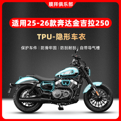 适用于25/26款奔达金吉拉250隐形车衣贴膜油箱贴纸保护改装配件