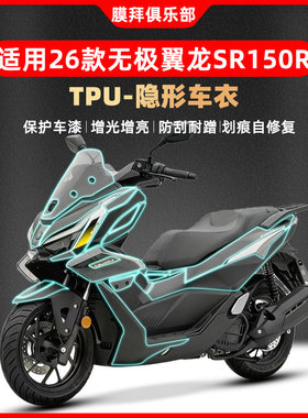 适用于26款无极翼龙SR150R隐形车衣保护贴膜防刮贴纸仪表膜改装