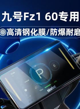 适用九号电动车fz3 110/fz2 90/fz1 60/M95C+MK2/M85C+ MK2钢化膜/二代仪表膜仪表屏幕膜9号玻璃膜贴膜改装