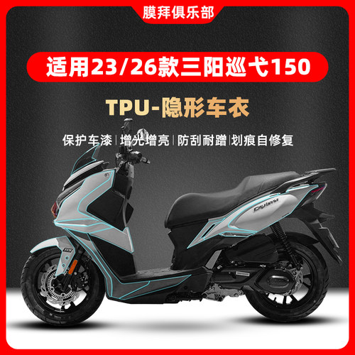 适用于23/26款三阳巡弋150智驾版隐形车衣保护贴膜贴纸配件改装件