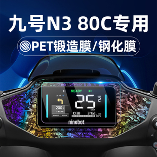 80c钢化膜锻造纹车贴MzMix N二代Mzmix仪表膜仪表屏幕膜玻璃膜贴膜改装 n385c n370c n380c 适用九号电动车n3