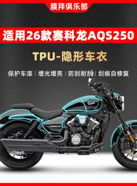适用于26款赛科龙AQS250隐形车衣贴膜油箱保护贴纸仪表膜改装配件