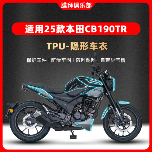 适用于25款本田CB190TR隐形车衣贴膜改装油箱贴保护贴纸TPU配件