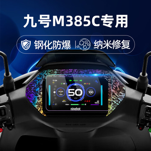适用九号电动车M385CMAX钢化膜锻造纹车贴25款MzMix/MmaxMK2/M3 95C MAX仪表膜仪表屏幕膜玻璃膜贴膜改装