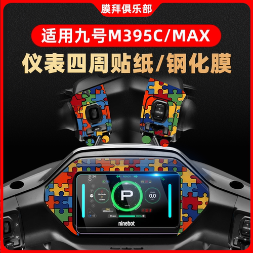 适用于九号M395cMax防划痕仪表盘装饰钢化膜周围纸贴膜改装卡通贴