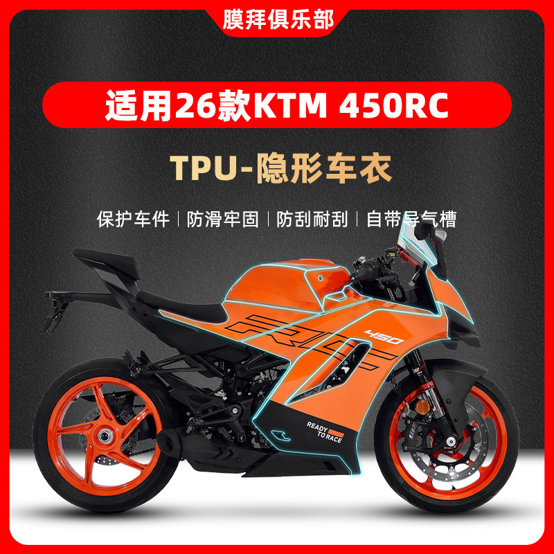 适用于26款KTM 450RC隐形车衣贴膜仪表膜贴纸油箱贴保护改装配件图片
