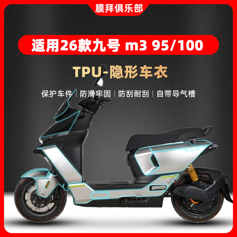 适用于26款九号M3 95 100隐形车衣贴膜保护TPU贴纸电动车改装配件