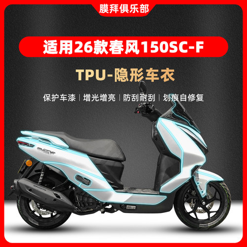 适用于26款春风150SC-F隐形车衣贴膜仪表膜贴纸车身保护改装配件