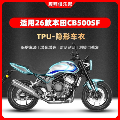 适用于26款本田CB500SF隐形车衣贴膜仪表膜贴纸油箱贴改装配件