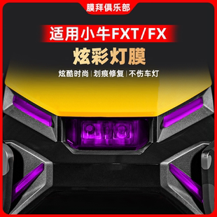 适用25款小牛FXT/FX灯膜隐形车衣透明保护防刮自贴膜改装件配件