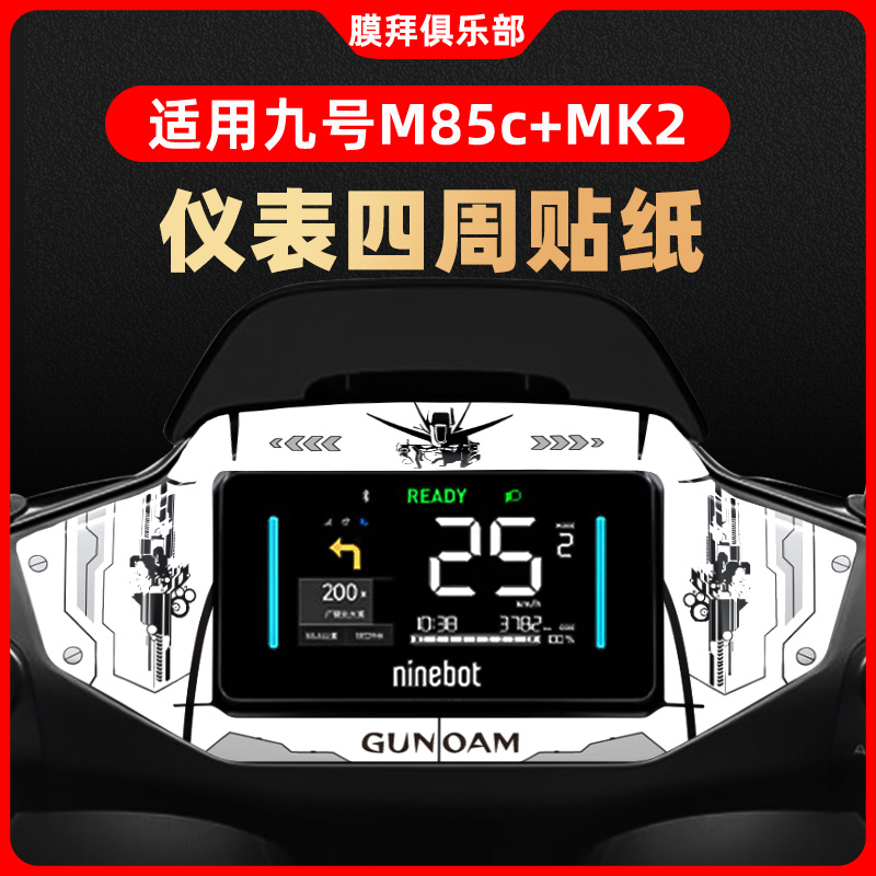 适用于九号M85C+MK2仪表盘装饰贴钢化膜周围纸贴膜改装卡通贴配件