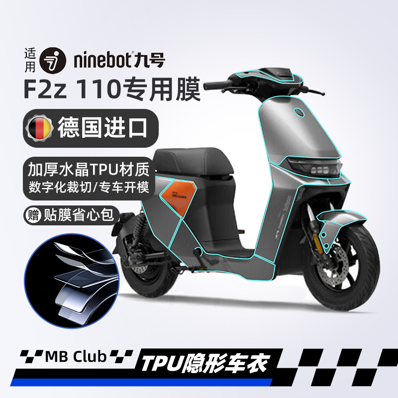 适用九号F2z110隐形车衣仪表膜贴纸车身膜车衣膜改装配件自己贴