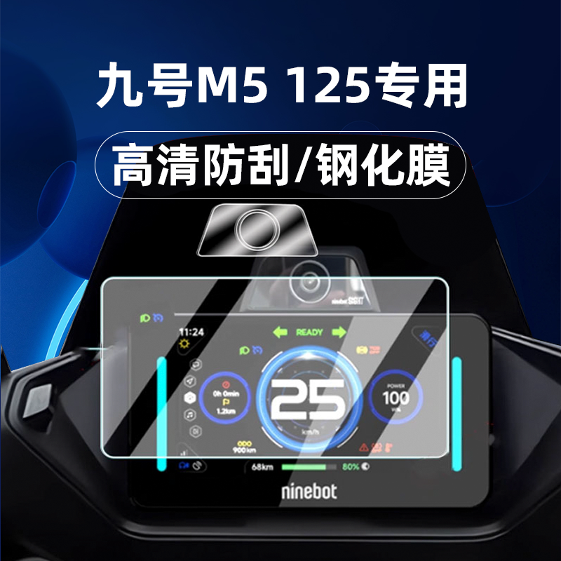 适用九号电动车M5 125钢化膜锻造纹车贴M5 100/M5 200仪表膜仪表屏幕膜玻璃膜贴膜改装
