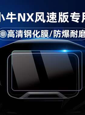 适用【小牛NX风速版系列】钢化膜FX/NXL/NS Sport仪表罩NL Citi仪表膜NXL保护膜Pro电动车NXT防水罩改装配件