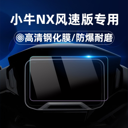 适用小牛NX风速版钢化膜FX/NXL/NS Sport仪表罩NL Citi仪表膜NXL保护膜Pro电动车NXT防水罩改装配件
