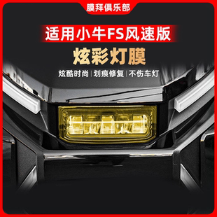 适用于26款小牛FS风速版车灯熏黑尾灯贴膜仪表膜贴纸改装TPU配件