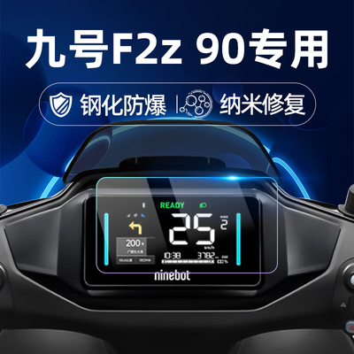 适用九号电动车F2z 90钢化膜锻造纹车贴F2z 110 Max/M85C+M95C+M3 95CMAX仪表膜仪表屏幕膜玻璃膜贴膜改装