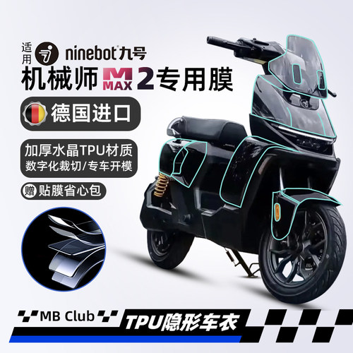 适用九号MMAX2机械师隐形车衣防水透明车身保护膜纸贴膜改装配件