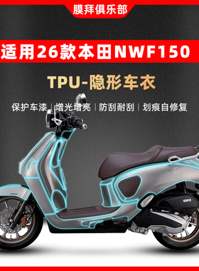 适用于26款本田NWF150隐形车衣贴膜车身保护仪表膜贴纸改装配件