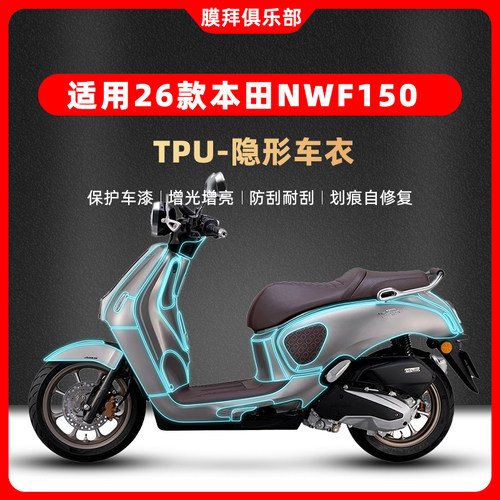 适用于26款本田NWF150隐形车衣贴膜车身保护仪表膜贴纸改装配件