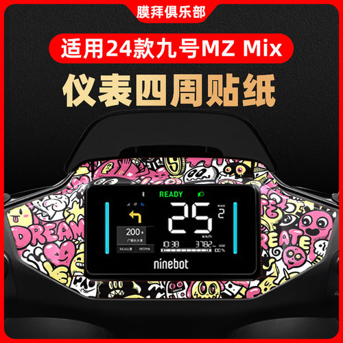 适用于九号Mz mix/m95c+仪表盘装饰钢化膜周围纸贴膜改装卡通贴