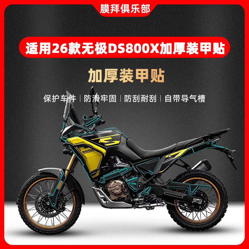 适用于26款无极DS800X加厚装甲贴车身改装贴纸油箱贴膜摩托车配件