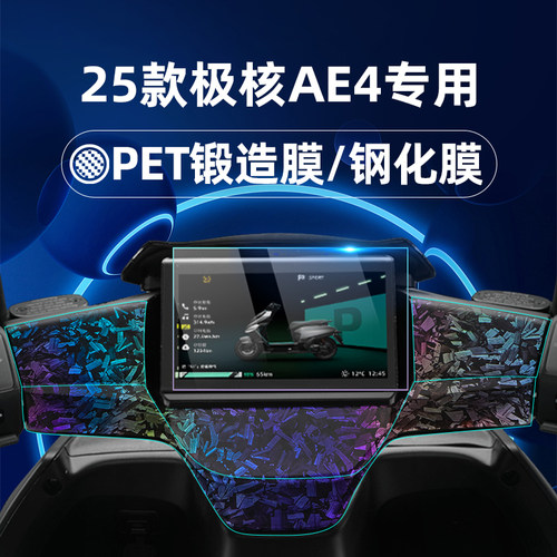 适用25款极核AE4 Max/Pro仪表膜钢化膜锻造纹nfc握把膜EZ4 Pro/Max/Max Li保护膜ae4pro贴膜改装配件