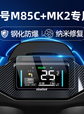 适用九号电动车M85C+ MK2钢化膜/M95C+MK2二代仪表膜仪表屏幕膜9号玻璃膜贴膜改装