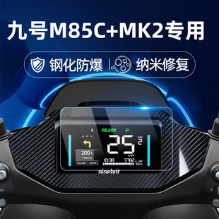 MK2二代仪表膜仪表屏幕膜9号玻璃膜贴膜改装 M95C MK2钢化膜 适用九号电动车M85C