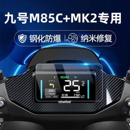适用九号电动车M85C+ MK2钢化膜/M95C+MK2二代仪表膜仪表屏幕膜9号玻璃膜贴膜改装