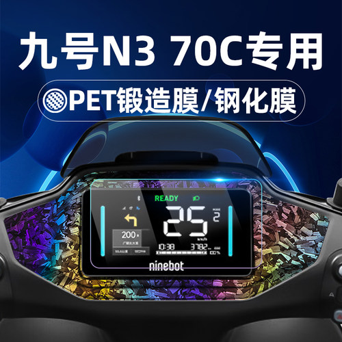 适用九号电动车n3 70c钢化膜锻造纹车贴MzMix/n385c/n380c/N370C/N二代Mzmix仪表膜仪表屏幕膜玻璃膜贴膜改装