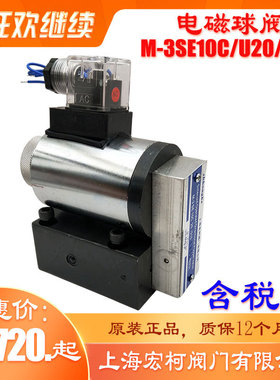 上海宏柯M-3SE10U20/315G24NZ5L电磁球阀M-3SE10C20/315W220NZ5L