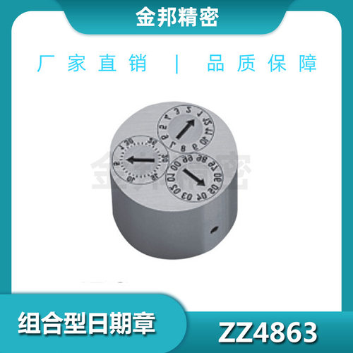 新款 ZZ4863-36 组合型日期章ZZ4863日期章系列