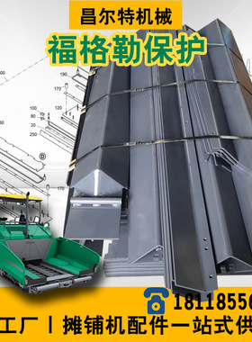 福格勒摊铺机 1880L 1880-3L 输料保护 链保护 福格勒摊铺机配件