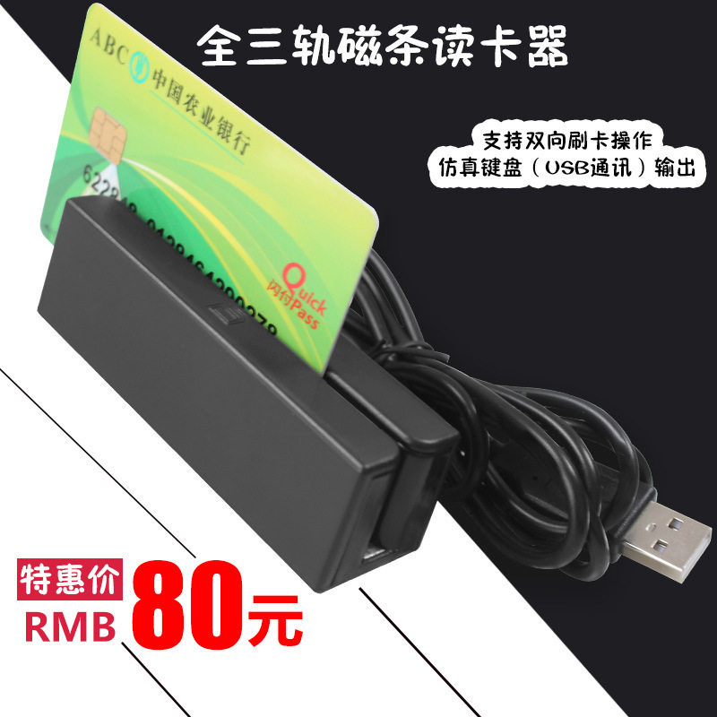 思远创全三轨磁条读卡器刷卡机读门禁读卡器