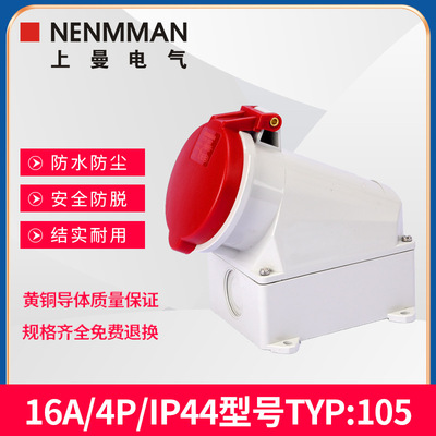上曼电气航空插座TYP:105明装三相400V防水母头欧标16A 4孔 IP44