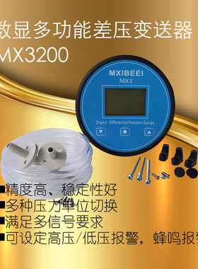 MX3200数显多功能差压变送器led压差计空气压差表风扇鼓风机压力