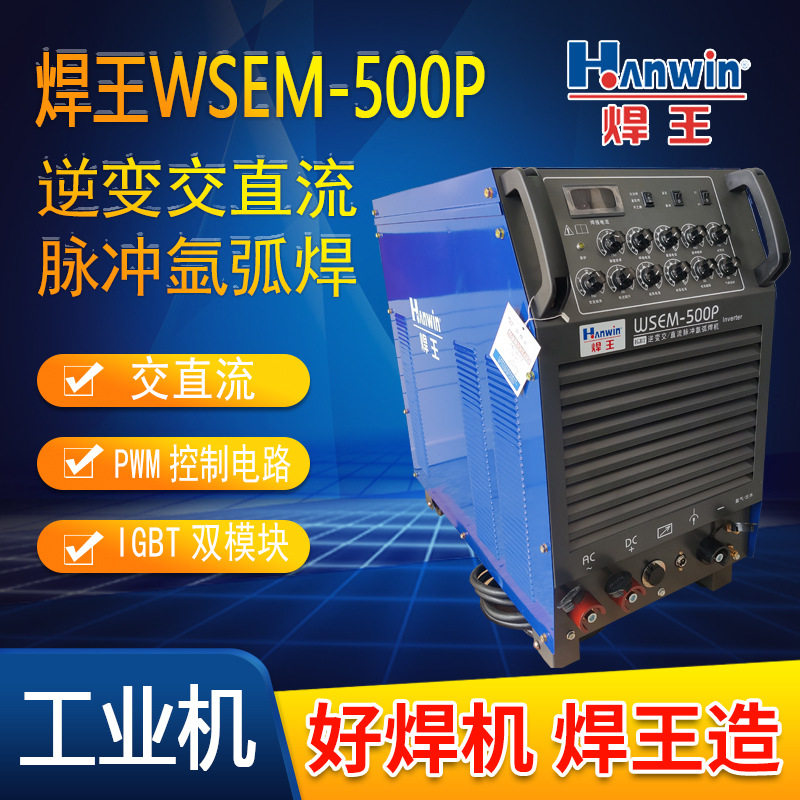 WSEM500P工业铝焊机 交直流脉冲氩弧焊机IGBT双模块高频逆变