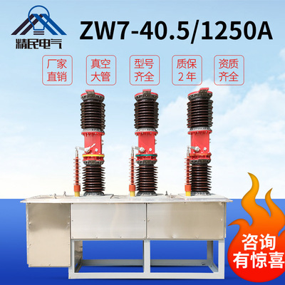 精民35KV户外zw7高压真空断路器zw7-40.5/630/1250A电站型开关